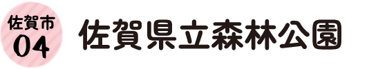 4.佐賀市 佐賀県立森林公園