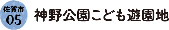 5.佐賀市 神野公園こども遊園地