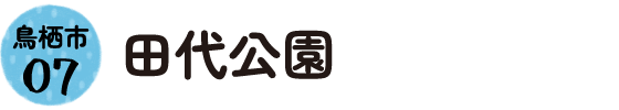 7.鳥栖市 田代公園