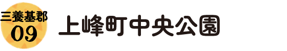 9.三養基郡 上峰町中央公園