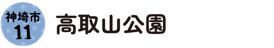 11.神埼市 高取山公園