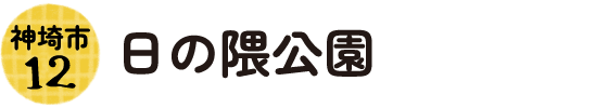 12.神埼市 日の隈公園