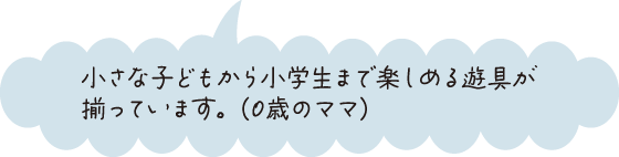 小さな子どもから小学生まで楽しめる遊具が揃っています。（0歳のママ）