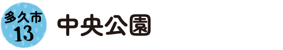 13.多久市 中央公園