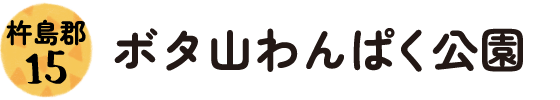 15.杵島郡 ボタ山わんぱく公園
