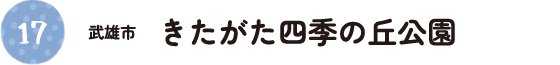 17.武雄市 きたがた四季の丘公園