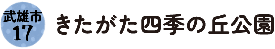 17.武雄市 きたがた四季の丘公園