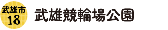 18.武雄市 武雄競輪場公園