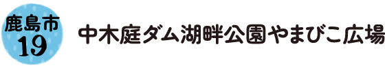 19.鹿島市 中木庭ダム湖畔公園 やまびこ広場