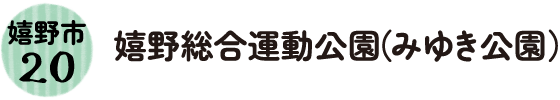 20.嬉野市 嬉野総合運動公園（みゆき公園）