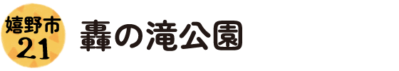 21.嬉野市 轟の滝公園