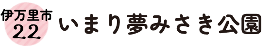 22.伊万里市 いまり夢みさき公園