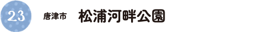 23.唐津市 松浦河畔公園