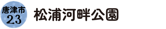 23.唐津市 松浦河畔公園