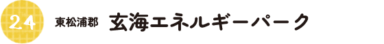 24.東松浦郡 玄海エネルギーパーク