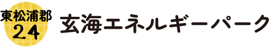 24.東松浦郡 玄海エネルギーパーク