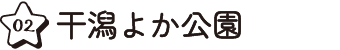 2.干潟よか公園