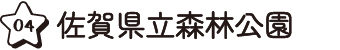 4.佐賀県立森林公園