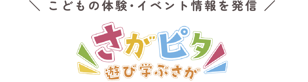さがピタ