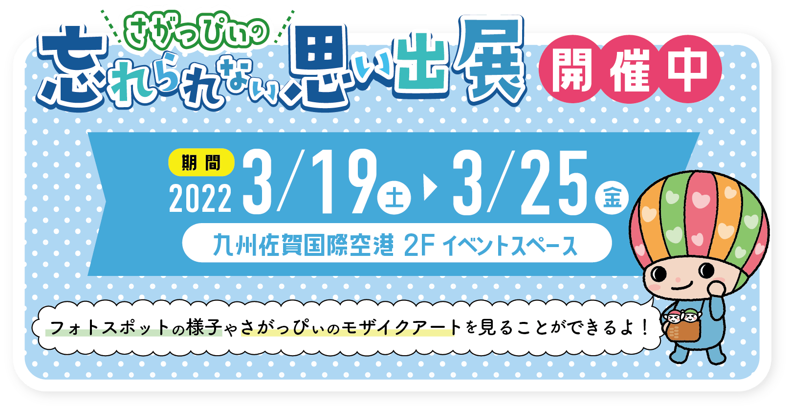 さがっぴぃの話すられない思い出展開催中　2022年3月19日（土）〜3月25日（金）九州佐賀国際空港2F イベントスペース