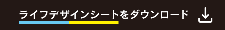 ライフデザインシートをダウンロード