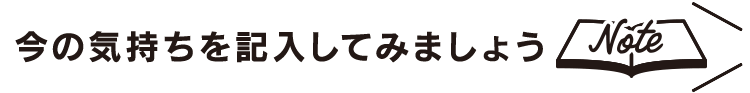 今の気持ちを記入してみましょう