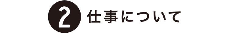 2 仕事について