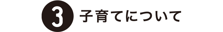 3 子育てについて