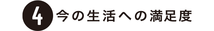 4 今の生活への満足度