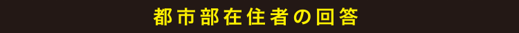 都市部在住者の回答