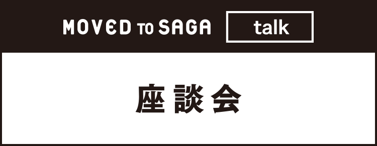 MOVED TO SAGA talk 座談会