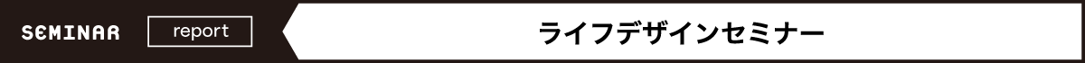 SEMINAR report SAGA末来デザインセミナー 未来の自分をデザインしよう！