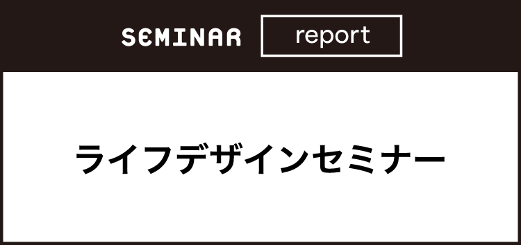 SEMINAR report SAGA末来デザインセミナー 未来の自分をデザインしよう！