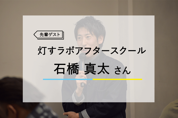 先輩ゲスト 石橋真太さん