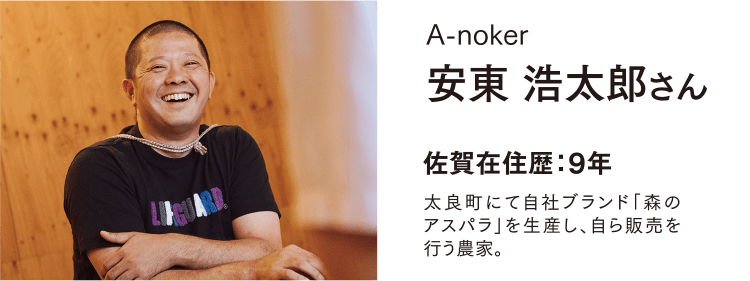 A-noker 安東 浩太郎さん