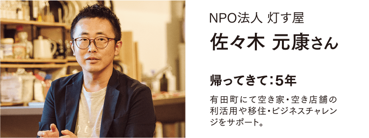 NPO法人 灯す屋 佐々木 元康さん