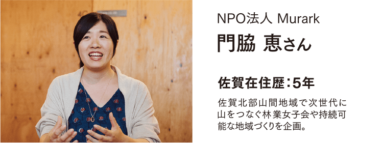 NPO法人 Murark 門脇 恵さん