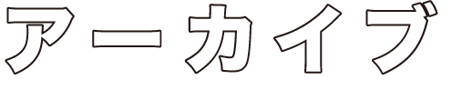 アーカイブ